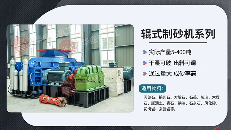 河卵制砂設備型號有哪些，對輥式制砂機廠家推薦